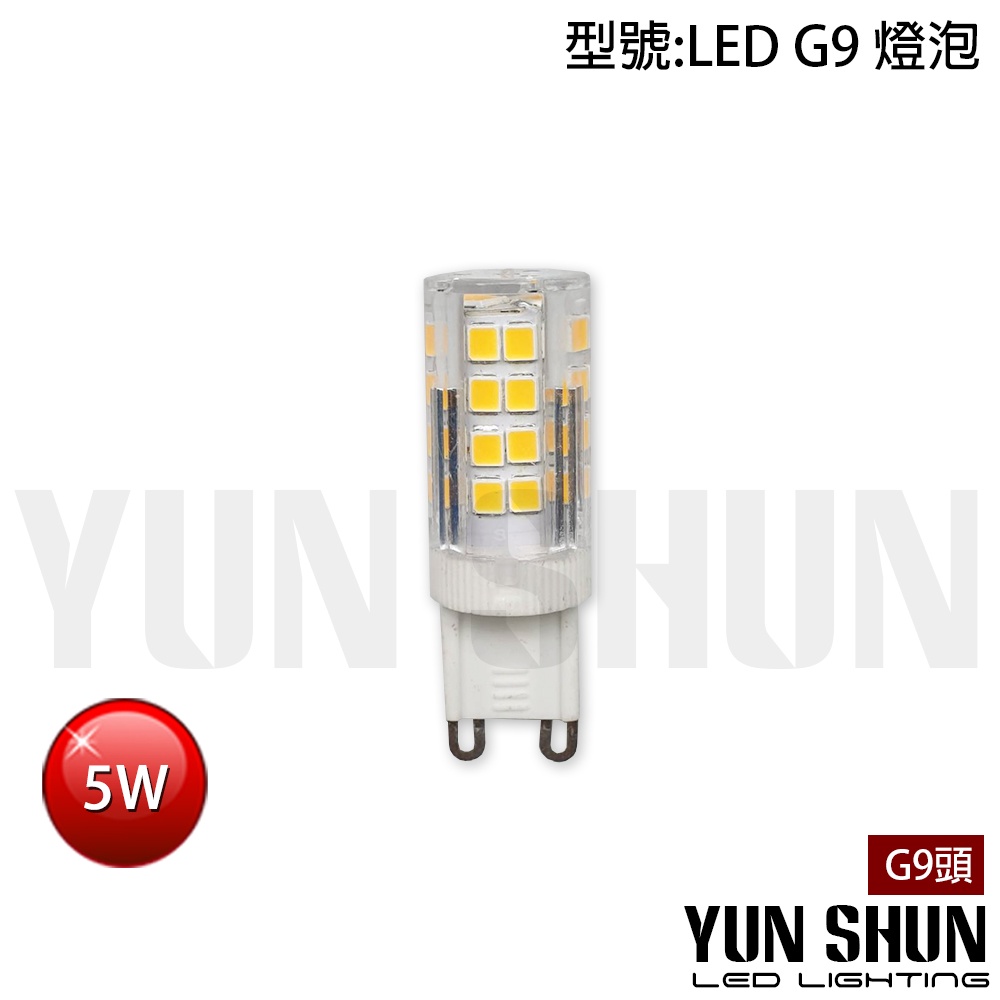 【水電材料便利購】G9 LED燈泡 G9燈泡 玉米燈 5W (白光/黃光) 全電壓