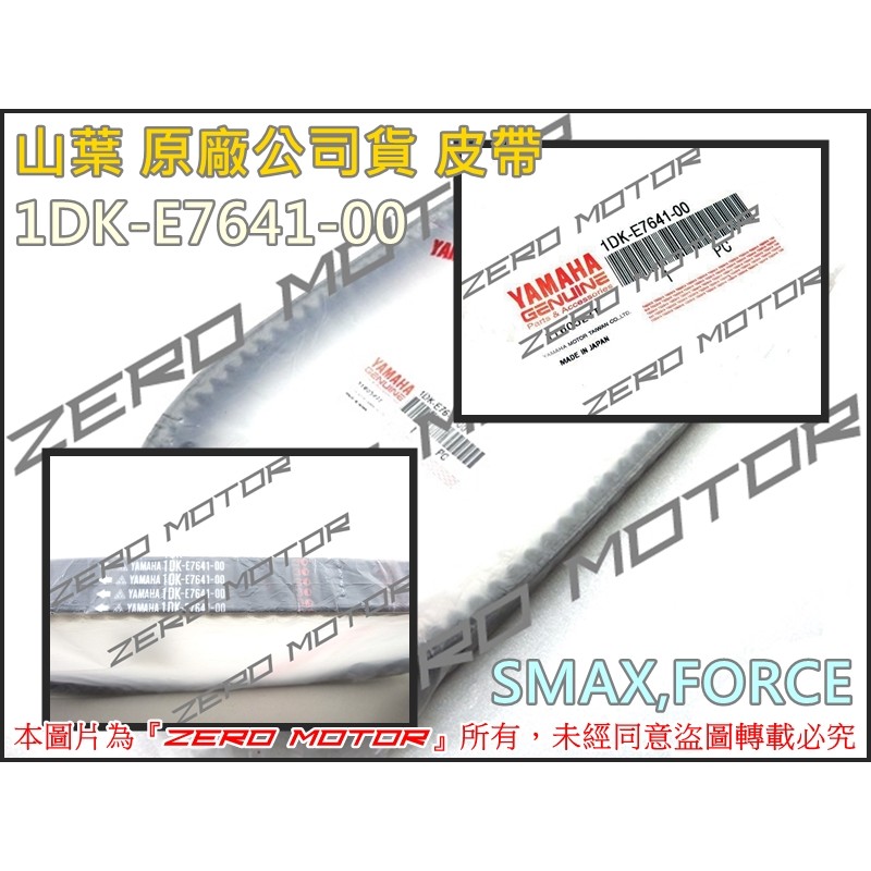 ZeroMoto☆山葉 原廠 皮帶 SMAX,FORCE 料號1DK-E7641-00
