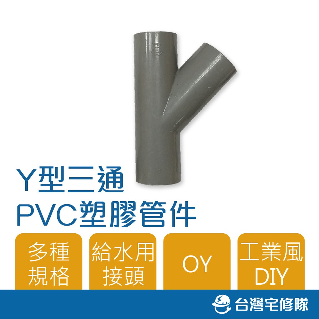 南亞 PVC塑膠管給水零件 1 1/2" OY 厚 Y型給水接頭 正斜T 水管接頭─ 台灣宅修隊 17ihome