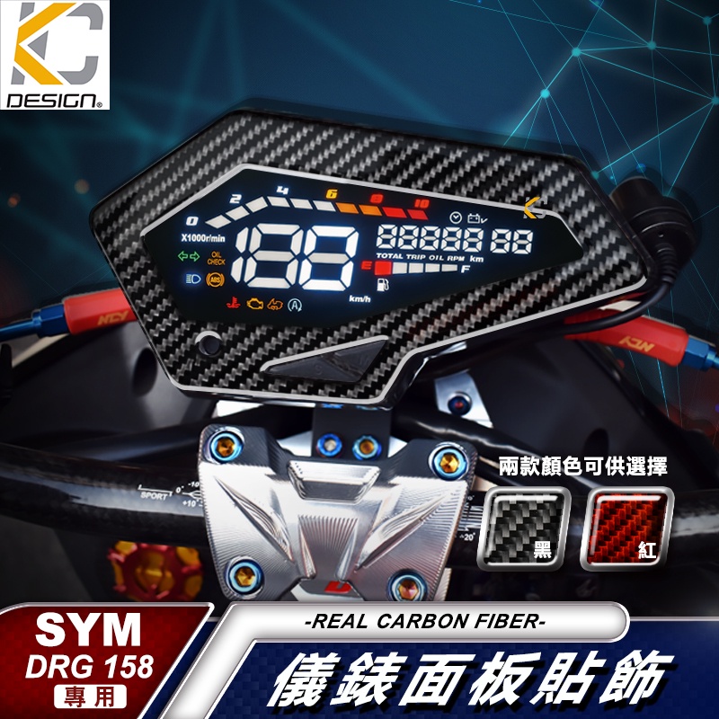 真碳纖維 三陽 SYM DRG BT ABS 卡夢 面板飾蓋 碼表 螢幕 儀表 防刮 遮傷 碳纖維 保護貼 卡夢儀表上蓋