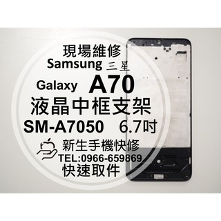 【新生手機快修】三星 A70 A71 液晶螢幕中框 中框支架 前殼 前框 中框 側框 摔壞變形 黑屏 現場維修
