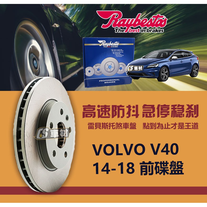 CS車材- Raybestos 雷貝斯托 適用 VOLVO V40 14-18年 前 碟盤 320MM 台灣代理商公司貨