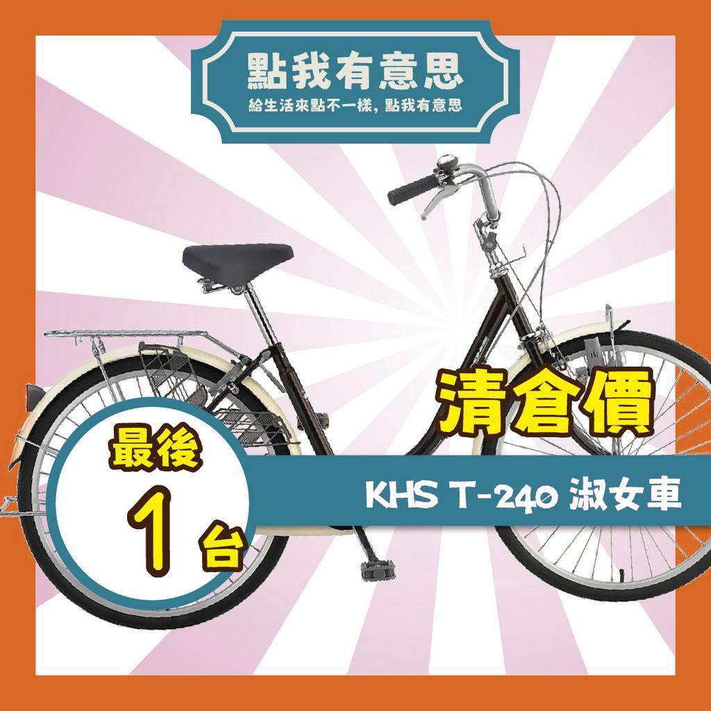 【點我有意思】KHS 功學社單車 T-240 24吋單速 淑女車 通勤車 自行車 單車 腳踏車 棕/乳白