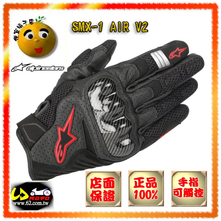 三重千大@便宜橘子店@ALPINESTARS皮手套 SMX-1 AIR V2 (可刷國旅卡) 重機手套 春夏透氣皮革手套