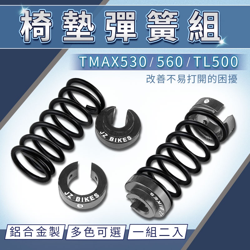 傑能 JZ | 椅墊彈簧 座墊彈簧 坐墊彈簧 適用 TL500 TMAX 530 560 彈簧 椅墊 坐墊 灰色