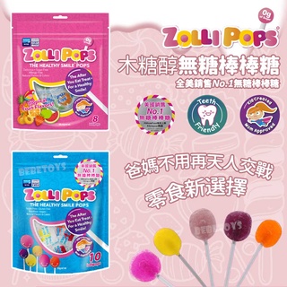 現貨 美國 Zollipops 木糖醇無糖棒棒糖 (熱帶水果/ 綜合水果)