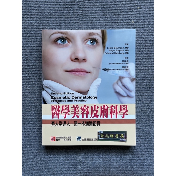 醫學美容皮膚科學:素人到達人,這一本通通都有合記圖書| 蝦皮購物