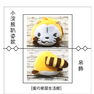 [老鳳日雜] ✨現貨 小浣熊趴姿吊飾 Rascal 可愛的浣熊 浣熊拉斯卡爾 玩偶 吊飾 正版授權 絨毛 日本
