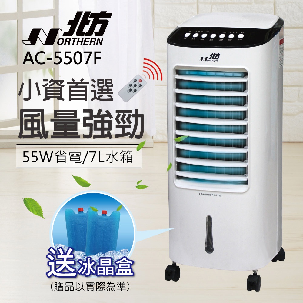 【北方】移動式冷卻器 AC-5507F 現貨-原廠直送  負離子 水冷扇 水霧扇 冷卻器 移動冷氣