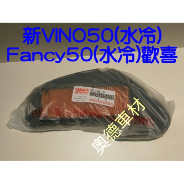 ✈️快速出貨含發票✈️新vino50水冷/Fancy50水冷原廠海綿/空氣濾清器/空氣濾網/空濾