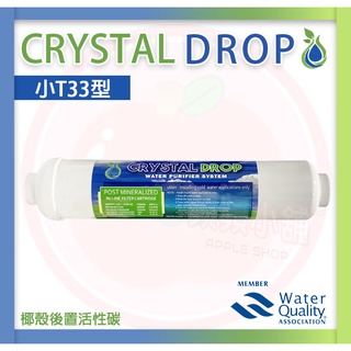 ❤頻頻小舖❤ 含稅ღ CRYSTAL DROP 後置活性碳濾心 小T 小T33 椰殼後置活性碳 台製