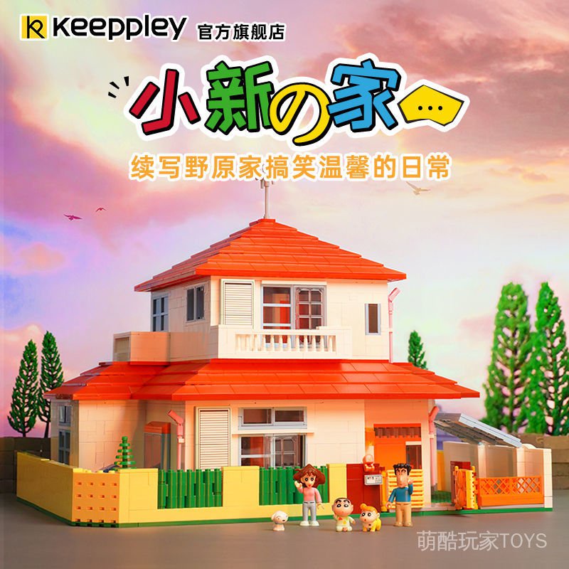 限量 Keeppley蠟筆小新的家積木房子模型玩具動漫擺件禮物 蝦皮購物