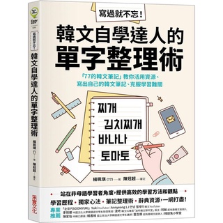 《度度鳥》寫過就不忘！韓文自學達人的單字整理術：「77的韓文筆記」教你活用資源、寫出自│采實文化│楊珮琪│定價：420元