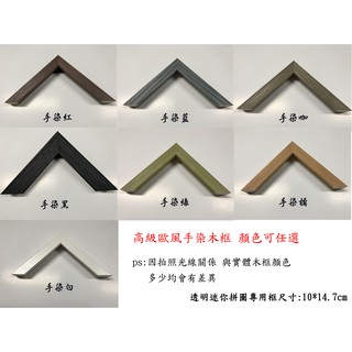 北歐風高級手染迷你透明拼圖專用框 10*14.7cm 優質拼圖框 顏色可自行挑選