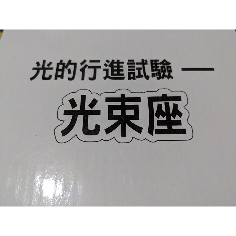 【二手兒童玩具】光的行進實驗組(光束座+透鏡組)｜教具、教學輔助、光學知識、自然物理課教具