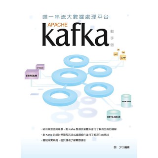 益大資訊~唯一串流大數據處理平台 - Apache Kafka 動手 ISBN:9789865003654 XB1926