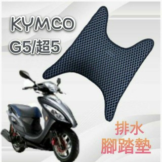 KYMCO 光陽 G5 125 150 超5 超5125 排水腳踏墊 免鑽孔 鬆餅墊 腳踏墊 蜂巢腳踏 排水腳墊 排水墊
