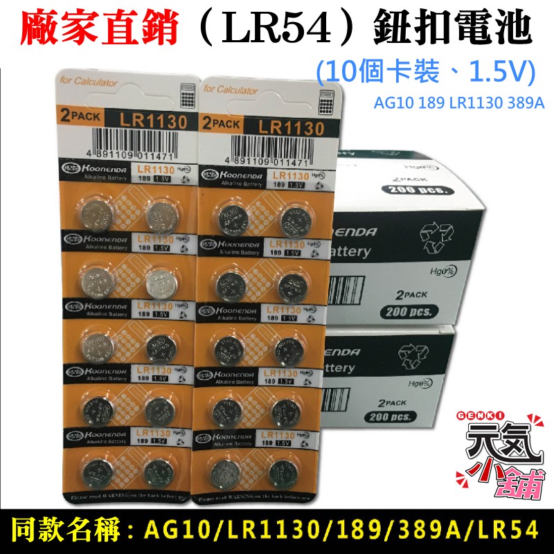 【台灣現貨】廠家直銷（LR54）鈕扣電池(10個卡裝、1.5V)＃AG10 198 LR1130 389A 水銀電池