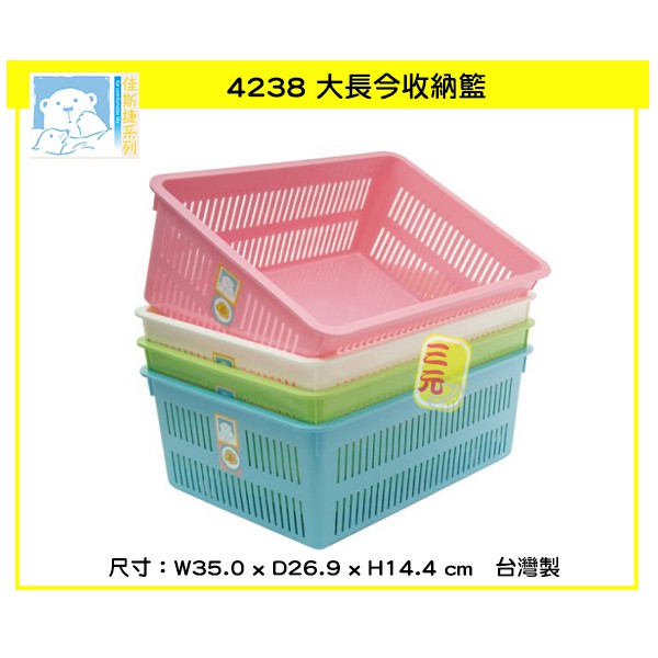臺灣製 4238 大長今收納籃 文具盒 塑膠盒 收納盒 佳斯捷 收藏盒玩具籃  分類籃