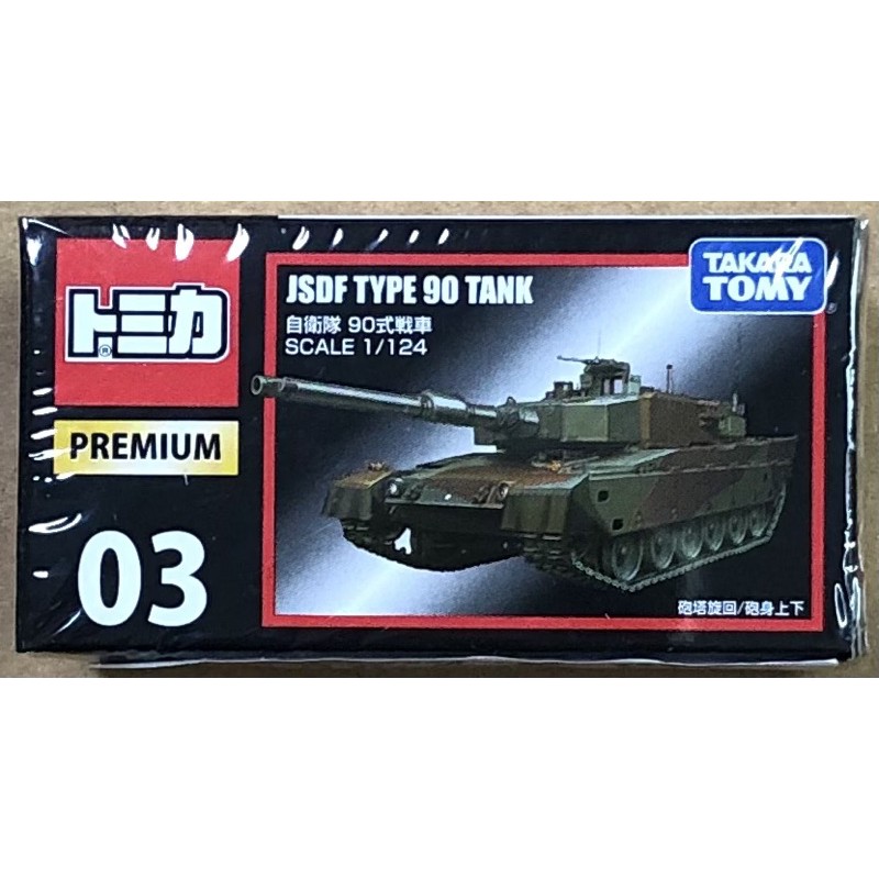 現貨 tomica premium 黑盒 03 jsdf type 90 tank 自衛隊 90式戰車 3 多美小汽車