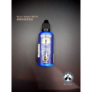 鐵克樂器 MusicNomad MN704 超順 長號 潤滑油 長號潤滑 管樂專用 樂器配件 保養用具 用品