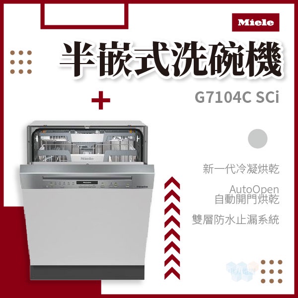 ✨家電商品務必先聊聊✨Miele G7104C SCi 半嵌式洗碗機 220V 歐洲規格