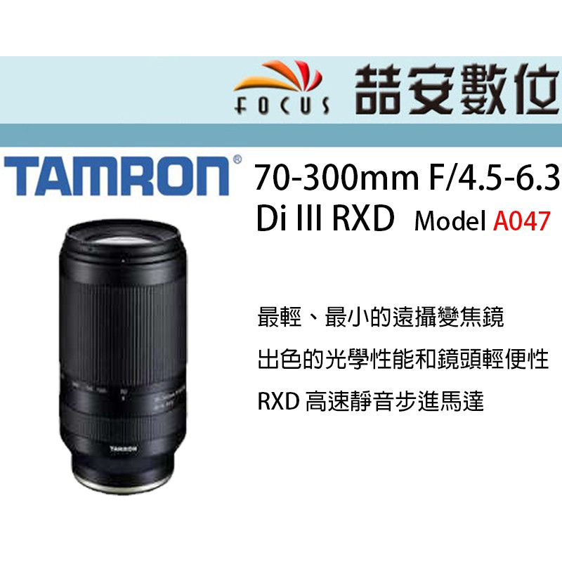 《喆安數位》騰龍 TAMRON 70-300mm F/4.5-6.3 DiIII RXD A047  NIKON Z