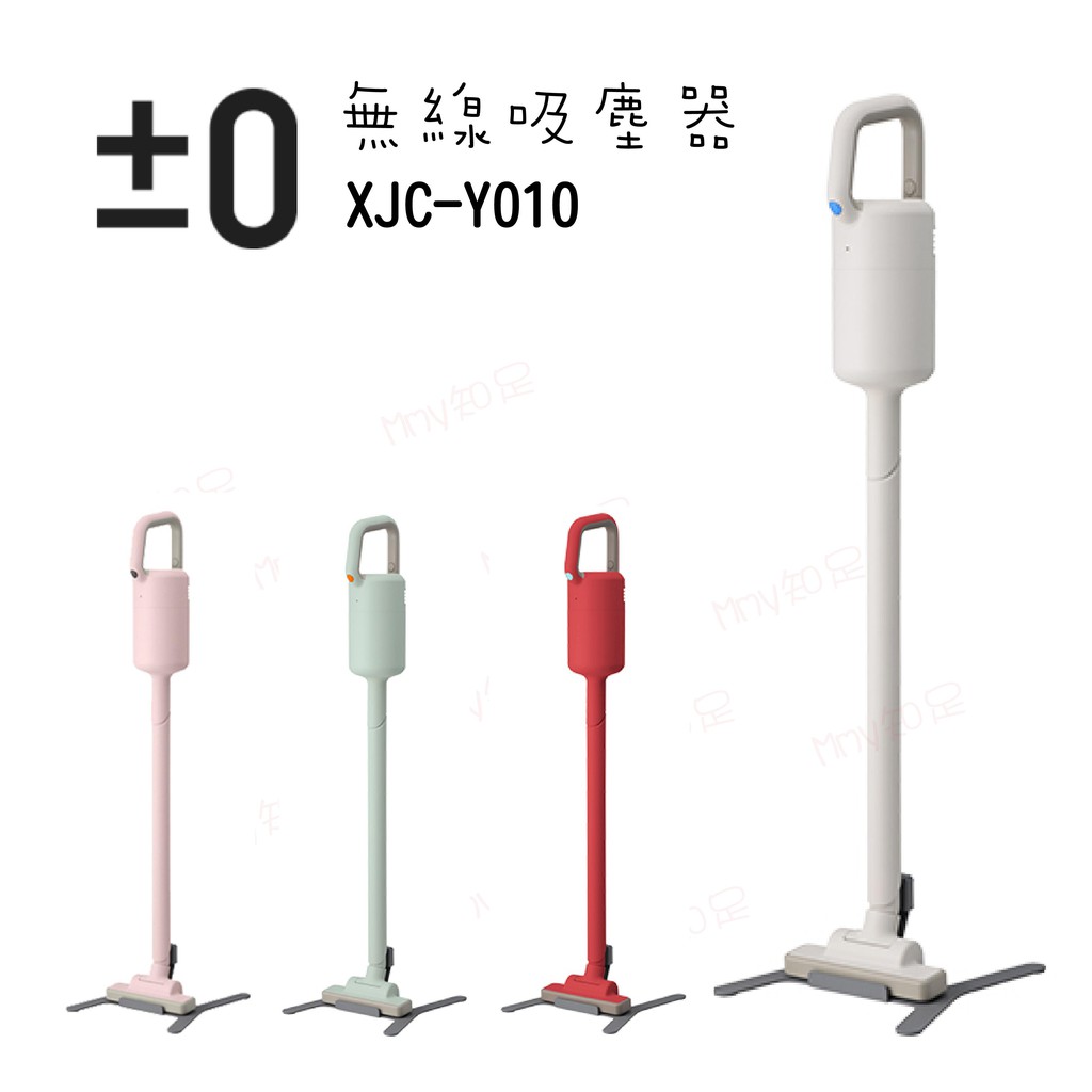 現貨『正負零±0 電池式無線吸塵器 XJC-Y010 』公司貨 (紅/白/綠/粉) 【Mmy知足♡】