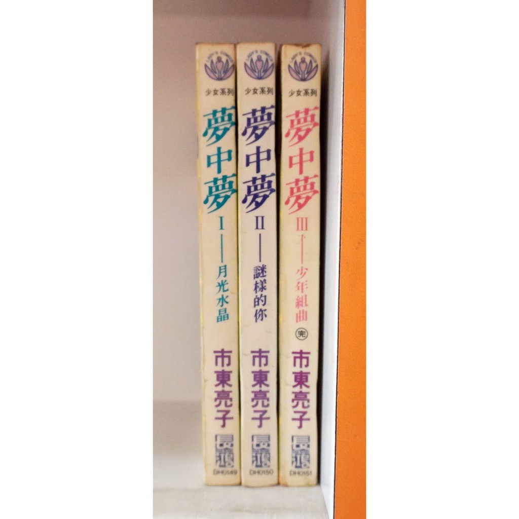 夢中夢1 3完 市東亮子 霸氣貓 現貨 蝦皮購物