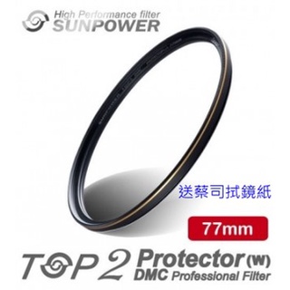 Sunpower TOP2 DMC 77mm 超薄框 抗污防潑水保護鏡 62 67 72 77~送蔡司拭鏡紙