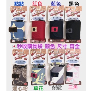 🇯🇵健健美專賣店💝日本 秒收  購物包 購物袋 環保袋 購物袋 秒收包