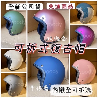 ⭕️附防水條UV長鏡片⭕️帽無敵⭕️附發票⭕️ 素色安全帽 復古安全帽 單色安全帽 全可拆洗內襯 可拆洗安全帽 復古帽款