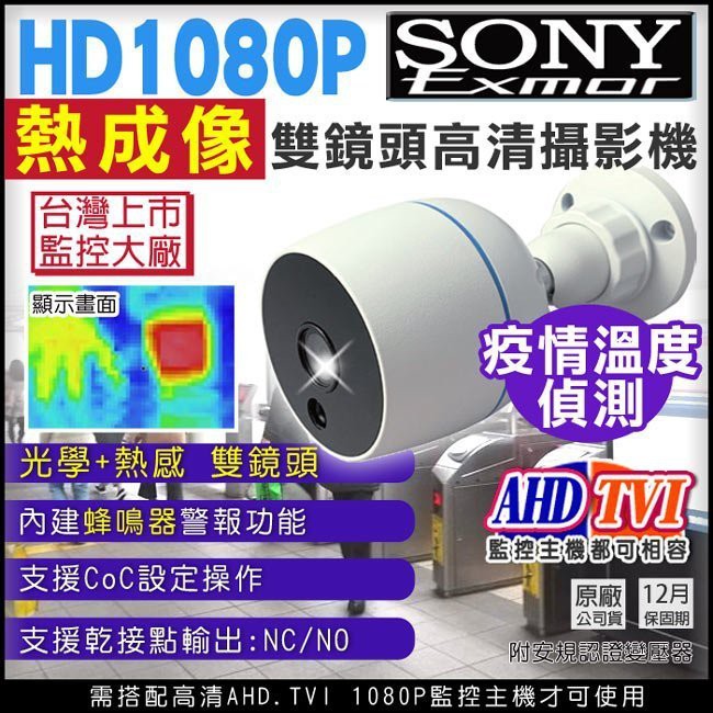 台灣製 AHD TVI SONY晶片 1080P 內建警報器 蜂鳴器警示 熱感應成像 疫情溫度偵測 測溫感應網路攝影機