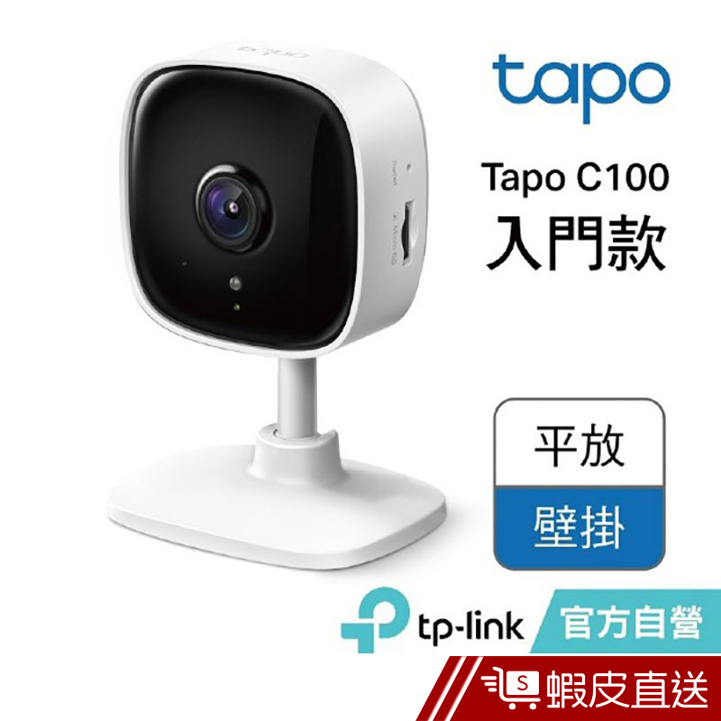 TP-Link Tapo C100 wifi無線網路攝影機 監視器視訊監控遠端APP操控夜視高畫質雙向語音  蝦皮直送