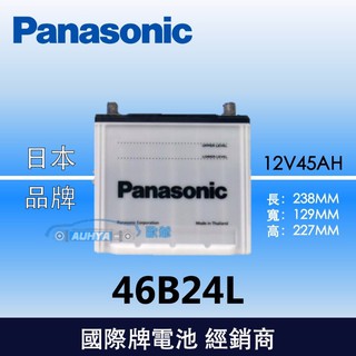 【現貨】國際牌Panasonic 汽車電池 46B24L