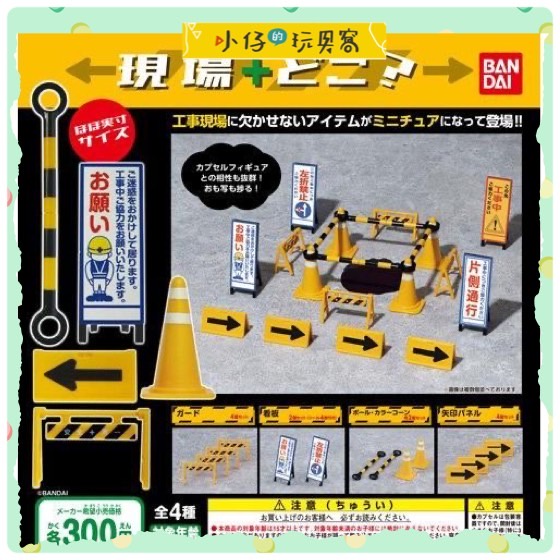 小仔的玩具窩★扭蛋「現貨」 BANDAI 轉蛋 扭蛋 工地現場標示 工地現場在哪裡 施工 三角錐 禁止進入 方向牌 拒馬