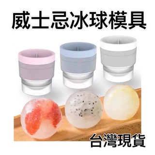 【臺灣出貨】威士忌冰球 食品級冰格球 矽膠製冰模具 製冰盒 大冰球 冰塊模 矽膠製冰盒 冰塊球 冰塊模製冰模具 冰球製冰