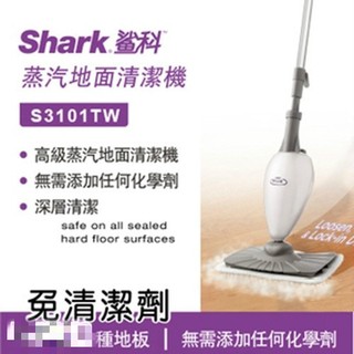 美國Shark 蒸氣拖把 S3101TW