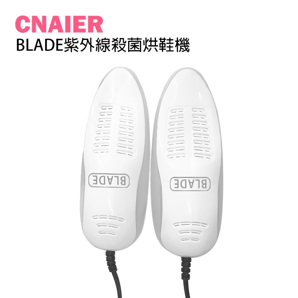 【CNAIER】BLADE紫外線殺菌烘鞋機  現貨 當天出貨 台灣公司貨 烘鞋器 乾鞋器 除臭殺菌 雨天烘鞋