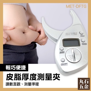 《丸石鐵鋪》皮脂厚度測量夾 脂肪計 LCD螢幕 減重 皮脂計 體脂機 瘦身 健身 運動必備 MET-DFTG