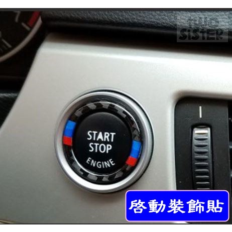 BMW 一鍵啟動 碳纖裝飾貼 E90 E92 E91 E93 318i 320d M3 E89 Z4 裝飾貼 內飾貼