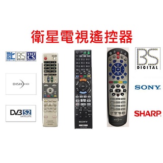 ☆星樂園☆ 日本BS/CS 接收機遙控器 DISH HD、臺灣數碼、華衛、中九等各類衛星電視接收機遙控器