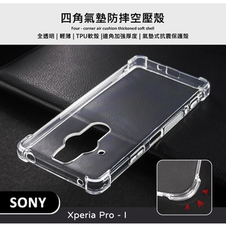 SONY Xperia PRO-I 四角防摔手機殼 氣墊 空壓殼 透明殼 防摔殼 軟殼 手機殼 保護殼