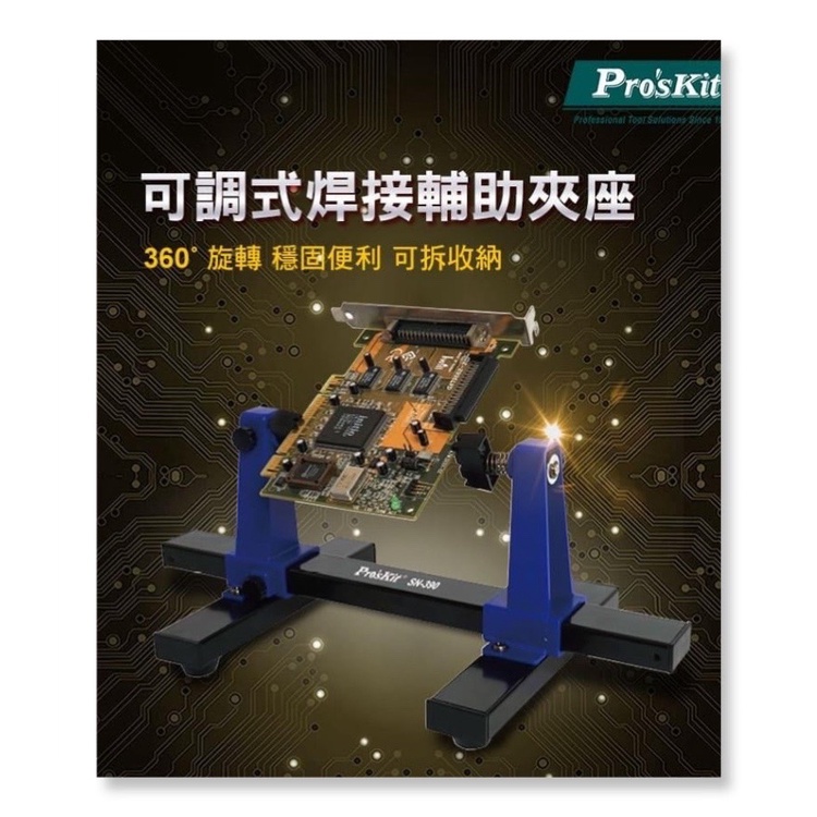 ProsKit寶工 SN-390 可調式焊接輔助夾座