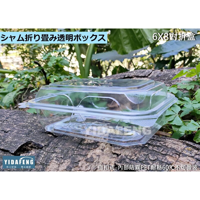 含稅200個/箱【6X8對折盒】漢堡盒 自扣透明盒 油飯盒 麵包盒 小菜盒 水果盒 蛋糕盒 點心盒 方形盒 塑膠盒