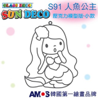 妞妞俗俗賣-韓國AMOS 壓克力模型版(小 )S91人魚公主