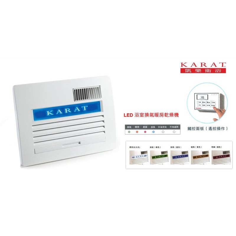 《金來買生活館》KARAT 凱樂衛浴 KB-1352 LED面板 浴室暖風機 無線遙控型 浴室換氣暖房乾燥機 110V