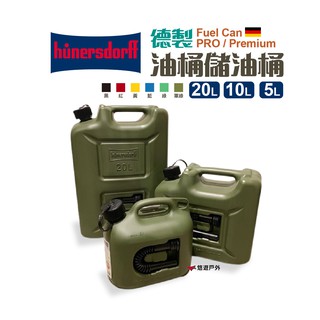 Hünersdorff Fuel Can PRO/Premium進階版 德製油桶儲油桶 燃料桶 悠遊戶外 現貨 廠商直送