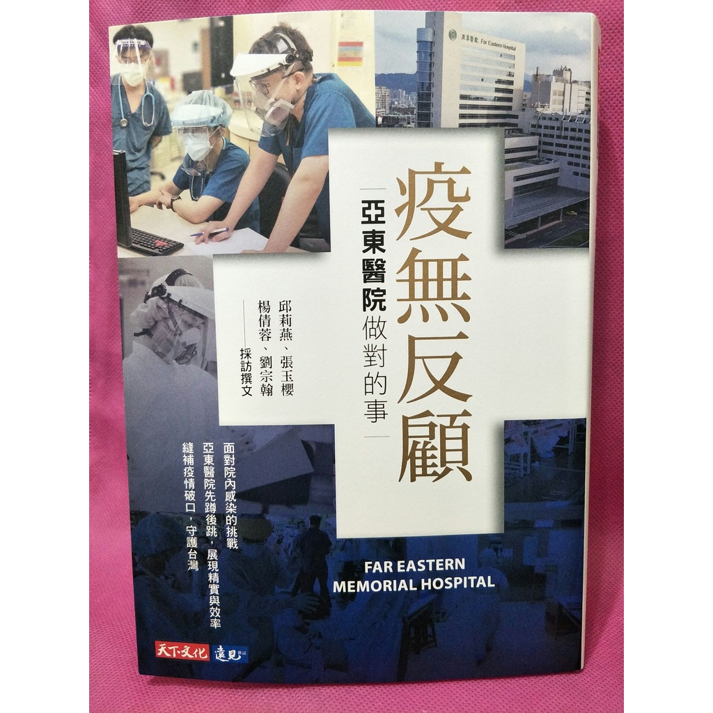 【新書二手價】疫無反顧：亞東醫院做對的事，2021年9月／100元