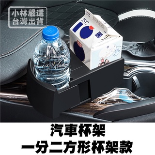 汽車杯架 -一分二方形杯架款 臺灣出貨 開立發票 擴充杯架 牛奶盒杯架 飲料架 茶杯架 水杯座-小林嚴選128542